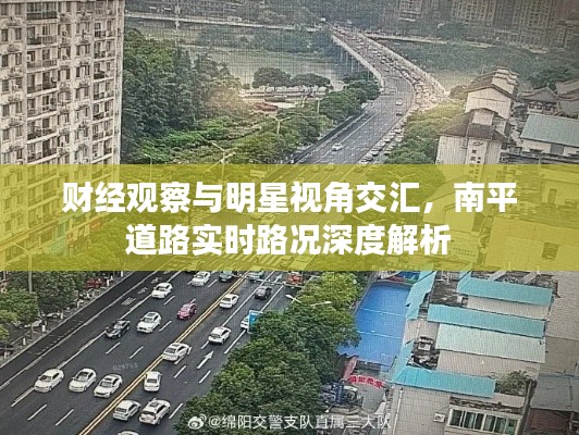 财经观察与明星视角交汇，南平道路实时路况深度解析