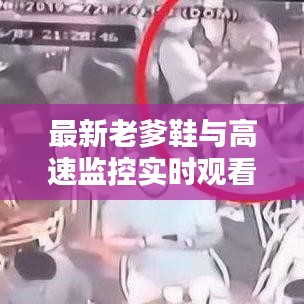 最新老爹鞋与高速监控实时观看，时尚科技融合下的新潮流探讨