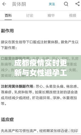成都疫情实时更新与女性避孕工具价格探讨，疫情之下，女性健康如何保障？