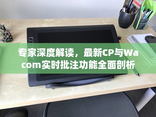 专家深度解读，最新CP与Wacom实时批注功能全面剖析