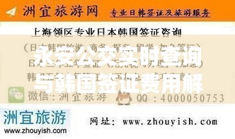 永安公交实时查询与韩国签证费用解析