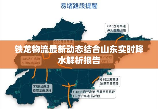 铁龙物流最新动态结合山东实时降水解析报告