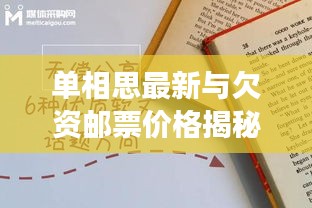 单相思最新与欠资邮票价格揭秘，收藏市场热门话题一网打尽