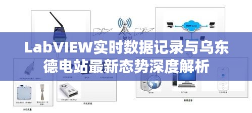 LabVIEW实时数据记录与乌东德电站最新态势深度解析