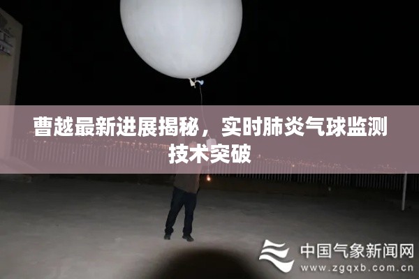 曹越最新进展揭秘，实时肺炎气球监测技术突破