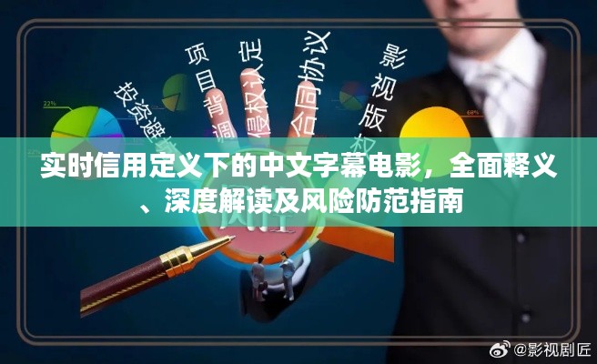实时信用定义下的中文字幕电影，全面释义、深度解读及风险防范指南