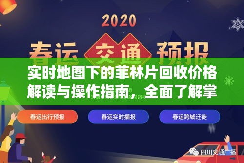 实时地图下的菲林片回收价格解读与操作指南，全面了解掌握资讯动态！