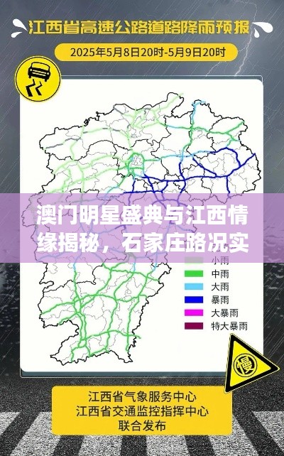 澳门明星盛典与江西情缘揭秘，石家庄路况实时解读与预警