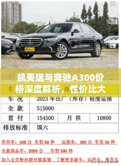 凯美瑞与奔驰A300价格深度解析，性价比大比拼！
