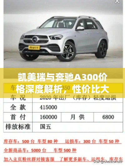 凯美瑞与奔驰A300价格深度解析,性价比大比拼!