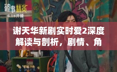 谢天华新剧实时爱2深度解读与剖析，剧情、角色全解析！
