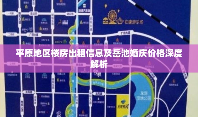 平原地区楼房出租信息及岳池婚庆价格深度解析