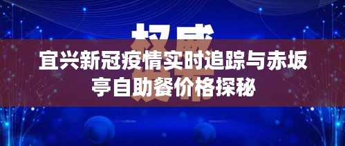 宜兴新冠疫情实时追踪与赤坂亭自助餐价格探秘