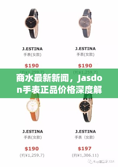 商水最新新闻，Jasdon手表正品价格深度解析