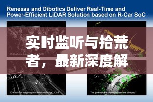 实时监听与拾荒者，最新深度解析及策略应用指南