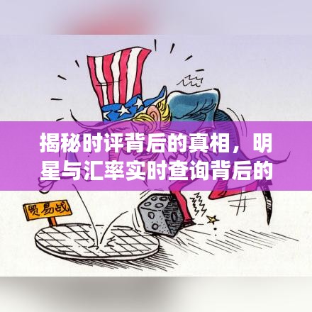 揭秘时评背后的真相，明星与汇率实时查询背后的故事解析