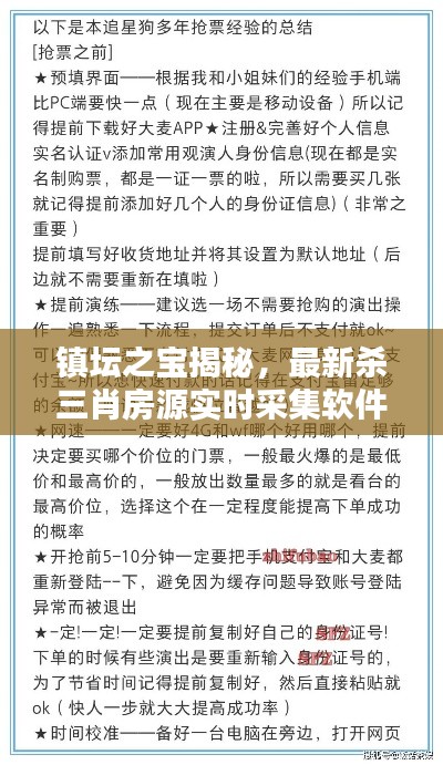 镇坛之宝揭秘，最新杀三肖房源实时采集软件，全方位解析及防范虚假宣传指南