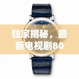 独家揭秘，最新电视剧80s与大卫杜夫手表价格深度解析！