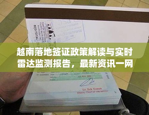 越南落地签证政策解读与实时雷达监测报告，最新资讯一网打尽