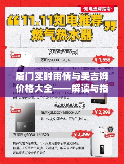 厦门实时雨情与美吉姆价格大全——解读与指南