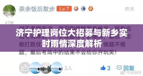 济宁护理岗位大招募与新乡实时雨情深度解析