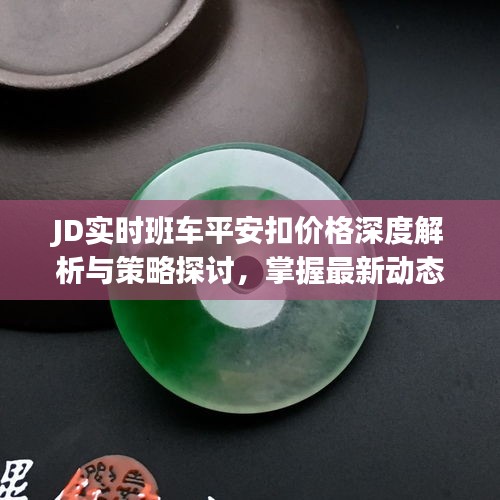 JD实时班车平安扣价格深度解析与策略探讨，掌握最新动态，引领购物新潮流