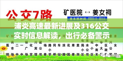 浦炎高速最新进展及316公交实时信息解读,出行必备警示!