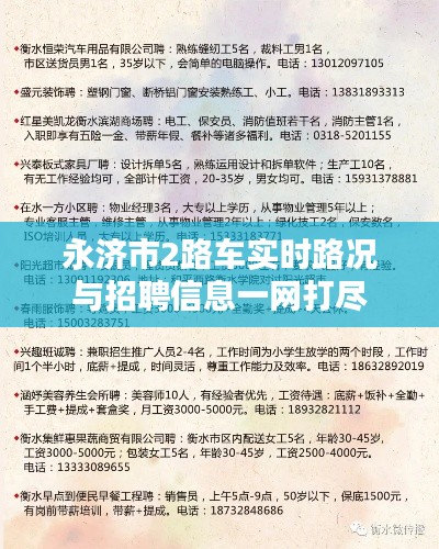 永济市2路车实时路况与招聘信息一网打尽
