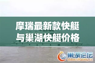 摩瑞最新款快艇与巢湖快艇价格深度解析，市场趋势与购买指南