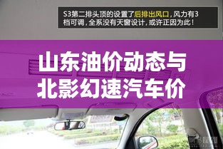 山东油价动态与北影幻速汽车价格深度解析