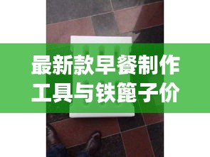 最新款早餐制作工具与铁篦子价格全解析，深度探讨应用指南