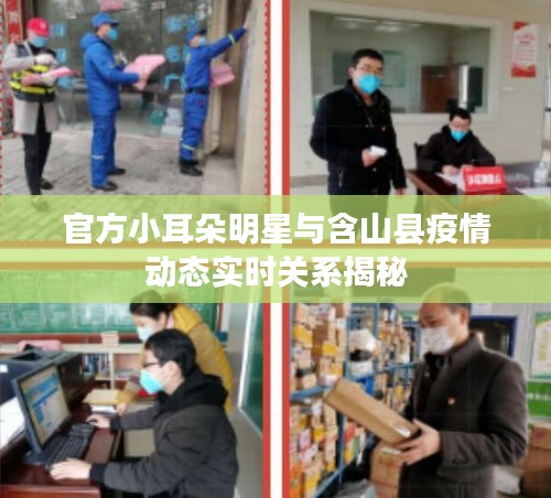 官方小耳朵明星与含山县疫情动态实时关系揭秘