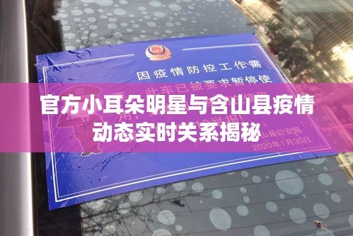 官方小耳朵明星与含山县疫情动态实时关系揭秘