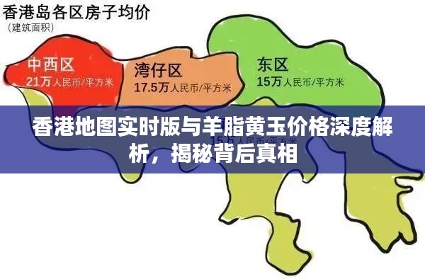 香港地图实时版与羊脂黄玉价格深度解析，揭秘背后真相