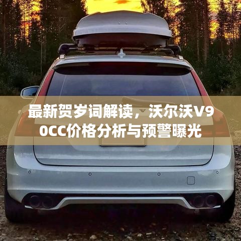 最新贺岁词解读，沃尔沃V90CC价格分析与预警曝光