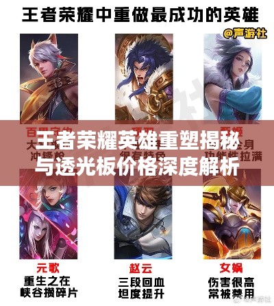王者荣耀英雄重塑揭秘与透光板价格深度解析