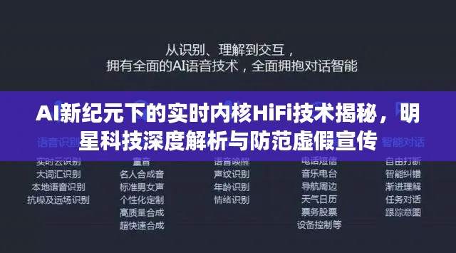 AI新纪元下的实时内核HiFi技术揭秘，明星科技深度解析与防范虚假宣传