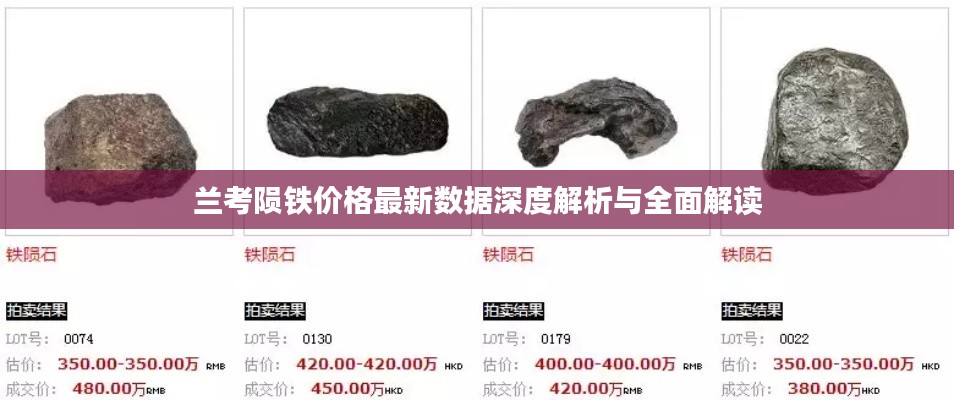 兰考陨铁价格最新数据深度解析与全面解读
