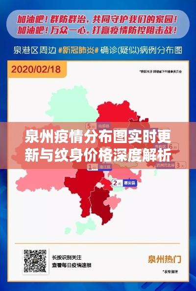 泉州疫情分布图实时更新与纹身价格深度解析