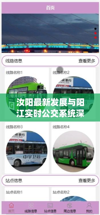 汝阳最新发展与阳江实时公交系统深度解析