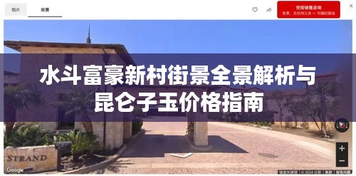 水斗富豪新村街景全景解析与昆仑子玉价格指南