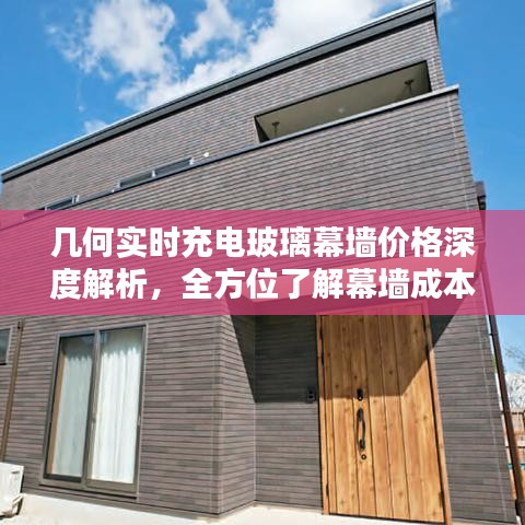 几何实时充电玻璃幕墙价格深度解析，全方位了解幕墙成本与费用
