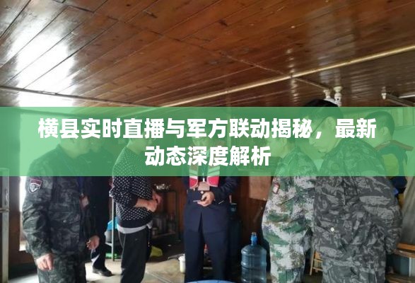 横县实时直播与军方联动揭秘，最新动态深度解析