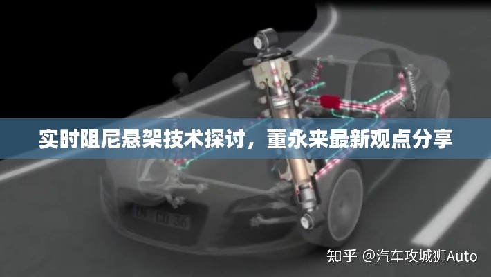 实时阻尼悬架技术探讨，董永来最新观点分享