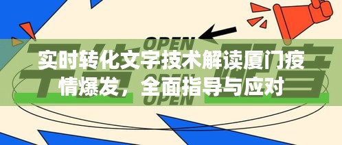 实时转化文字技术解读厦门疫情爆发，全面指导与应对