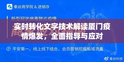 实时转化文字技术解读厦门疫情爆发,全面指导与应对