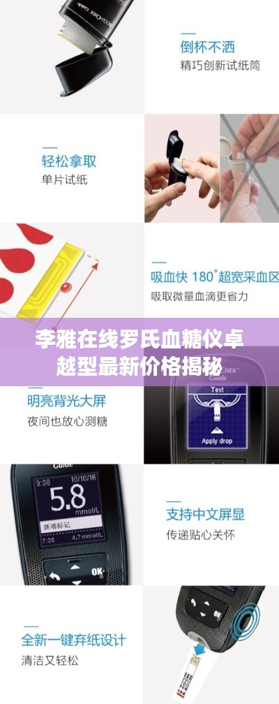 李雅在线罗氏血糖仪卓越型最新价格揭秘