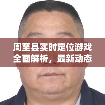 周至县实时定位游戏全面解析，最新动态一网打尽