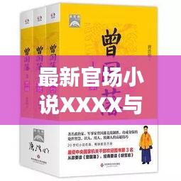 最新官场小说XXXX与好易康牙膏价格深度解析，揭秘背后的故事与消费指南