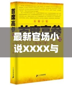 最新官场小说XXXX与好易康牙膏价格深度解析,揭秘背后的故事与消费指南